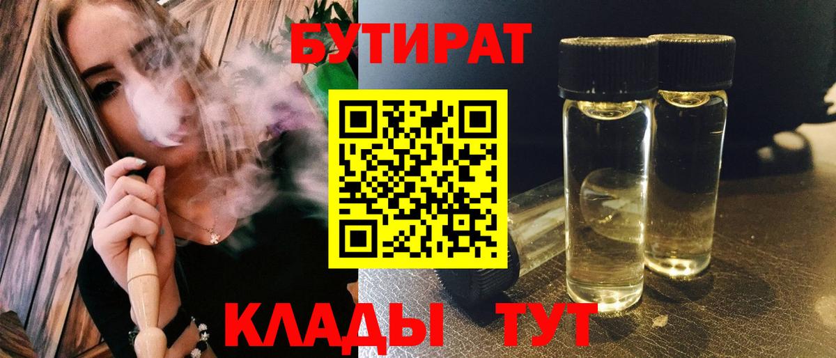 БУТИРАТ BDO Евпатория