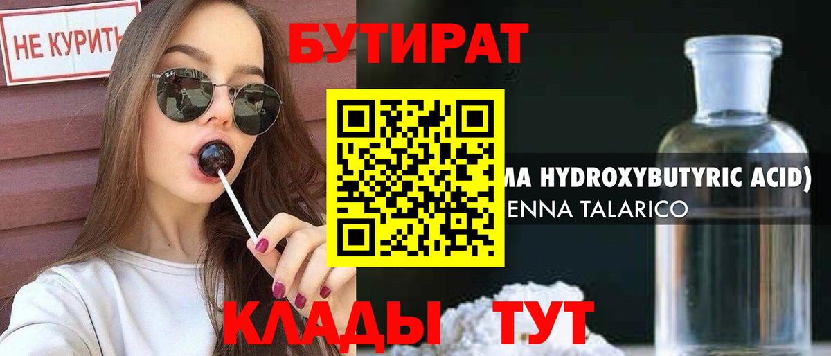 БУТИРАТ жидкий экстази  Вход с VPN  Бутират  Евпатория 