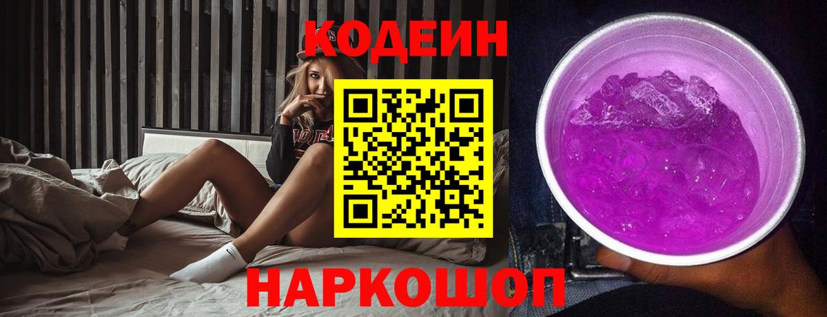 Кодеиновый сироп Lean напиток Lean (лин)  Кодеин Purple Drank  Вход с VPN  Евпатория 